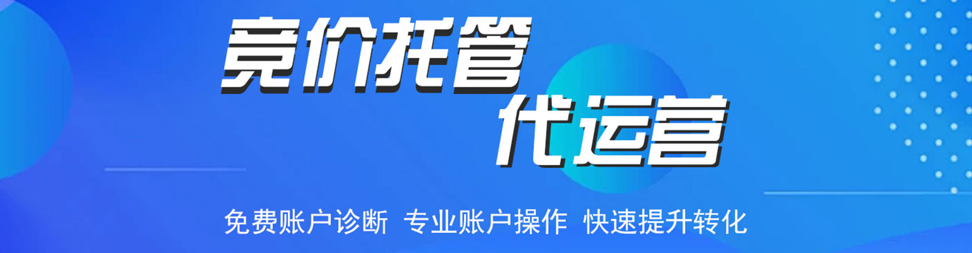 交城竞价代运营